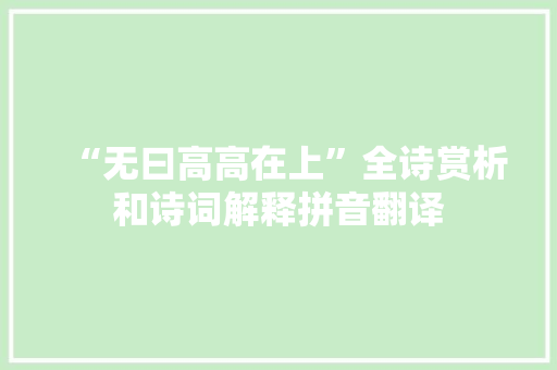 “无曰高高在上”全诗赏析和诗词解释拼音翻译