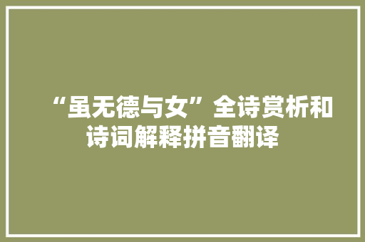 “虽无德与女”全诗赏析和诗词解释拼音翻译
