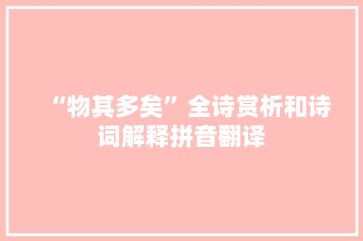 “物其多矣”全诗赏析和诗词解释拼音翻译