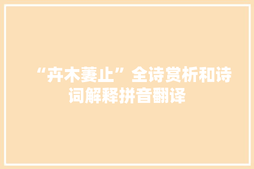 “卉木萋止”全诗赏析和诗词解释拼音翻译