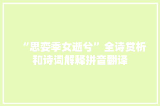 “思娈季女逝兮”全诗赏析和诗词解释拼音翻译