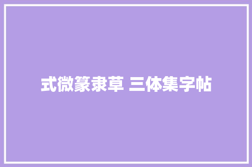 式微篆隶草 三体集字帖