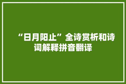 “日月阳止”全诗赏析和诗词解释拼音翻译