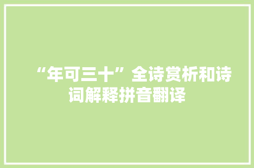 “年可三十”全诗赏析和诗词解释拼音翻译