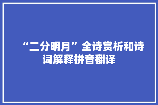 “二分明月”全诗赏析和诗词解释拼音翻译