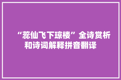 “蕊仙飞下琼楼”全诗赏析和诗词解释拼音翻译