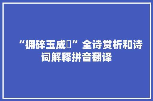 “拥碎玉成毬”全诗赏析和诗词解释拼音翻译