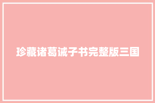 珍藏诸葛诫子书完整版三国