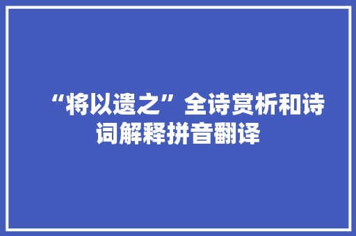 “将以遗之”全诗赏析和诗词解释拼音翻译