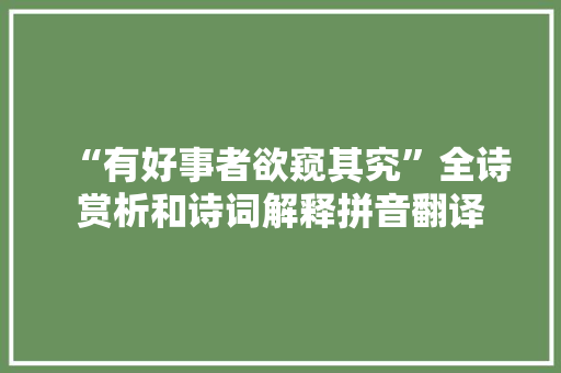 “有好事者欲窥其究”全诗赏析和诗词解释拼音翻译