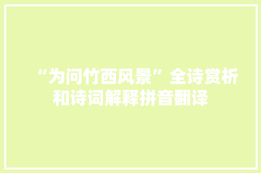 “为问竹西风景”全诗赏析和诗词解释拼音翻译