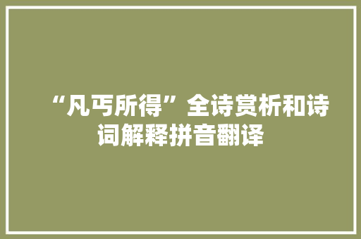 “凡丐所得”全诗赏析和诗词解释拼音翻译