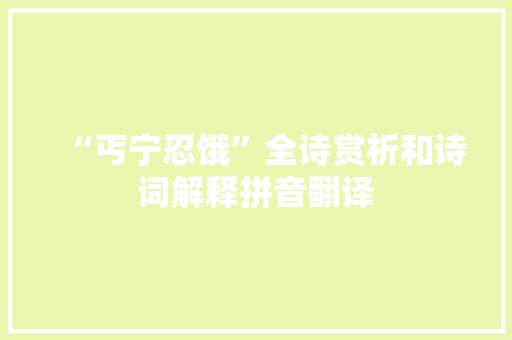 “丐宁忍饿”全诗赏析和诗词解释拼音翻译