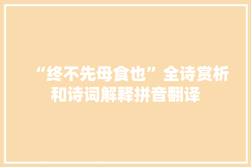 “终不先母食也”全诗赏析和诗词解释拼音翻译