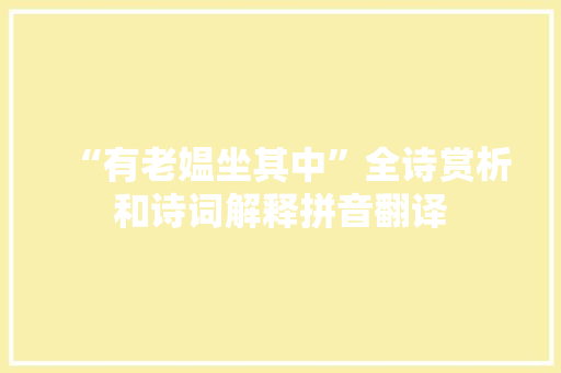 “有老媪坐其中”全诗赏析和诗词解释拼音翻译