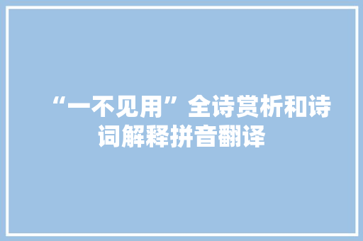 “一不见用”全诗赏析和诗词解释拼音翻译