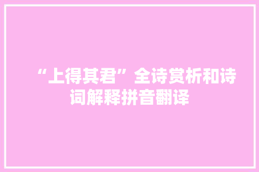“上得其君”全诗赏析和诗词解释拼音翻译