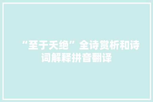 “至于夭绝”全诗赏析和诗词解释拼音翻译
