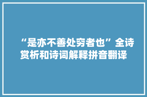 “是亦不善处穷者也”全诗赏析和诗词解释拼音翻译