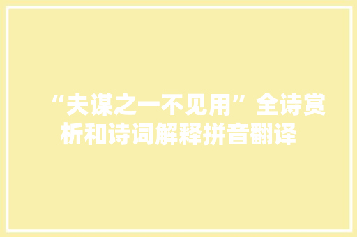 “夫谋之一不见用”全诗赏析和诗词解释拼音翻译