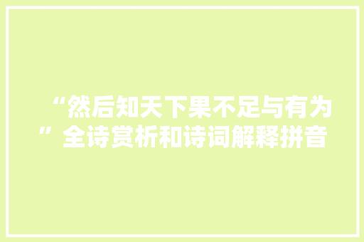 “然后知天下果不足与有为”全诗赏析和诗词解释拼音翻译
