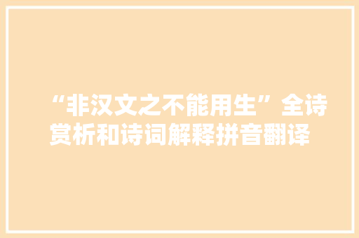 “非汉文之不能用生”全诗赏析和诗词解释拼音翻译
