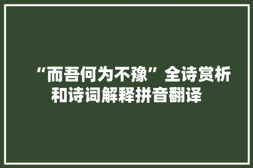 “而吾何为不豫”全诗赏析和诗词解释拼音翻译