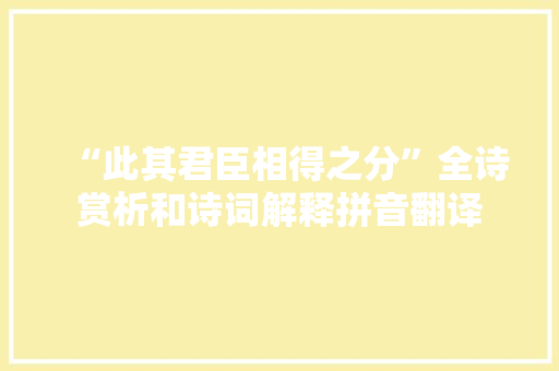 “此其君臣相得之分”全诗赏析和诗词解释拼音翻译
