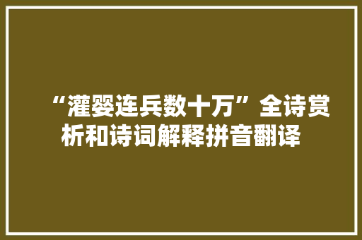 “灌婴连兵数十万”全诗赏析和诗词解释拼音翻译