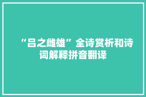 “吕之雌雄”全诗赏析和诗词解释拼音翻译