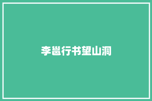 李邕行书望山洞