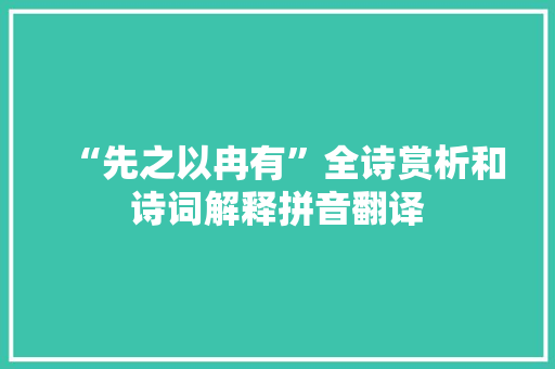 “先之以冉有”全诗赏析和诗词解释拼音翻译