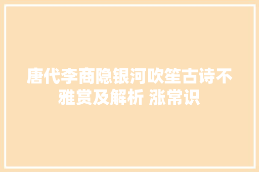 唐代李商隐银河吹笙古诗不雅赏及解析 涨常识