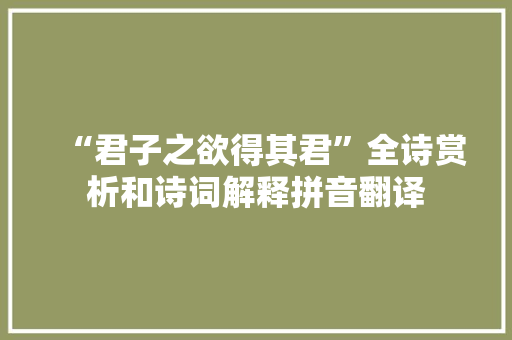 “君子之欲得其君”全诗赏析和诗词解释拼音翻译
