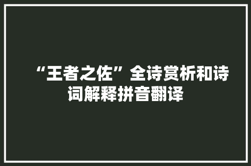 “王者之佐”全诗赏析和诗词解释拼音翻译