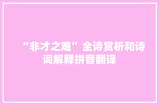 “非才之难”全诗赏析和诗词解释拼音翻译