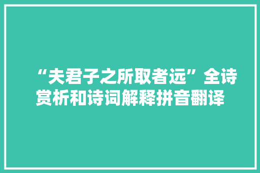 “夫君子之所取者远”全诗赏析和诗词解释拼音翻译