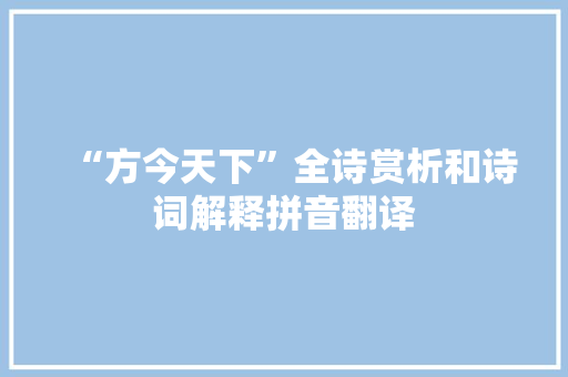 “方今天下”全诗赏析和诗词解释拼音翻译