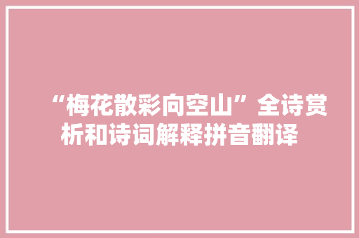 “梅花散彩向空山”全诗赏析和诗词解释拼音翻译