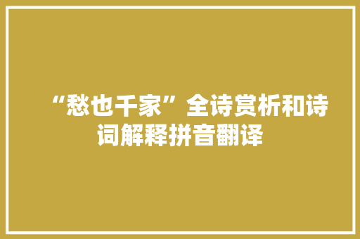 “愁也千家”全诗赏析和诗词解释拼音翻译