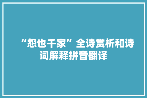 “怨也千家”全诗赏析和诗词解释拼音翻译