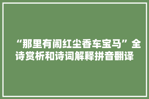 “那里有闹红尘香车宝马”全诗赏析和诗词解释拼音翻译