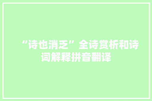 “诗也消乏”全诗赏析和诗词解释拼音翻译
