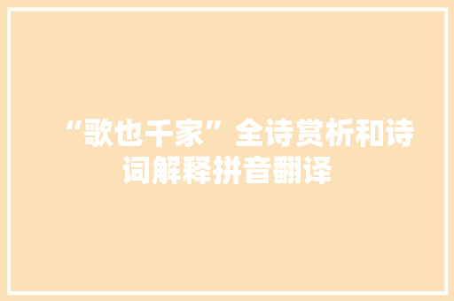 “歌也千家”全诗赏析和诗词解释拼音翻译