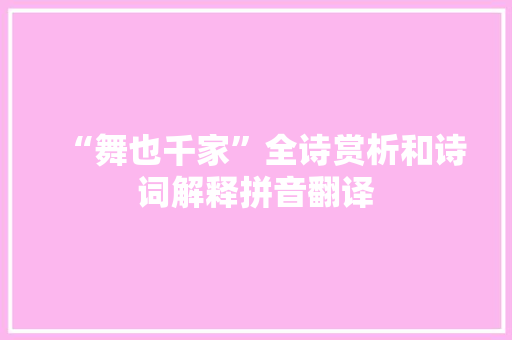 “舞也千家”全诗赏析和诗词解释拼音翻译
