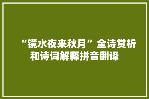 “镜水夜来秋月”全诗赏析和诗词解释拼音翻译