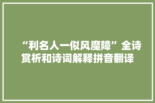 “利名人一似风魔障”全诗赏析和诗词解释拼音翻译