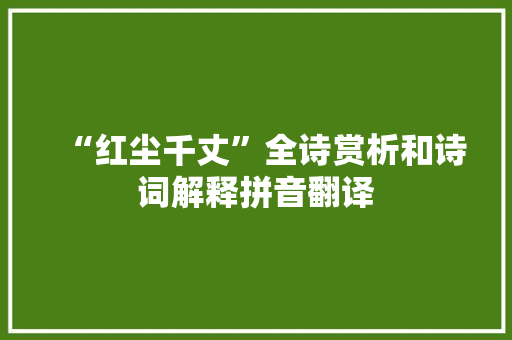 “红尘千丈”全诗赏析和诗词解释拼音翻译