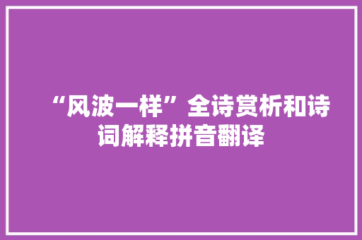 “风波一样”全诗赏析和诗词解释拼音翻译