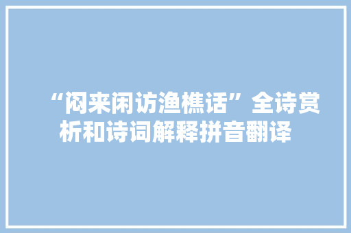 “闷来闲访渔樵话”全诗赏析和诗词解释拼音翻译
